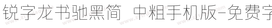 锐字龙书驰黑简 中粗手机版字体转换
